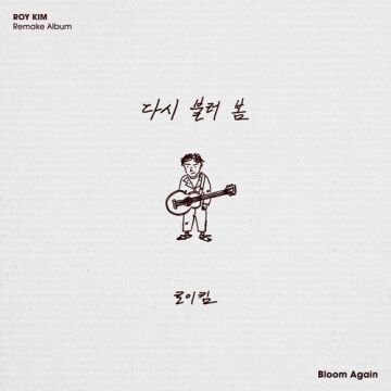 다시 불러 봄 - Bloom Again - 로이킴 (Roy Kim) ALBUM COVER