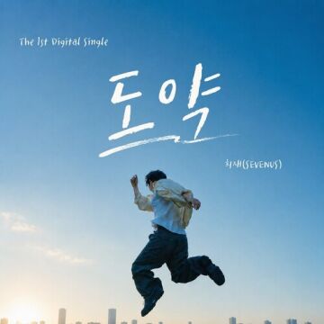 도약 - 희재(SEVENUS) ALBUM COVER