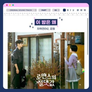 로맨스의 절댓값 OST Part 3 - 차학연(N), 공원 ALBUM COVER