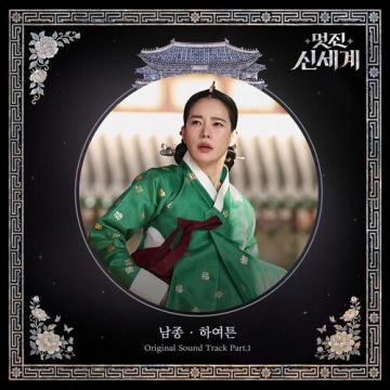 멋진 신세계 OST Part.1 - 남종 ALBUM COVER