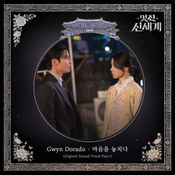 멋진 신세계 OST Part.3 - Gwyn Dorado ALBUM COVER