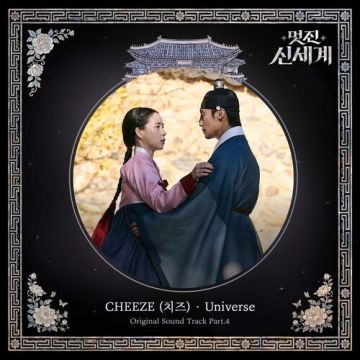 멋진 신세계 OST Part.4 - CHEEZE (치즈) ALBUM COVER
