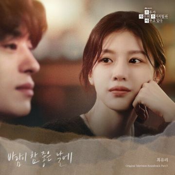 모두가 자신의 무가치함과 싸우고 있다 OST Part.5  ALBUM COVER
