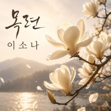 목련 - 이소나 (LEE SO NA) ALBUM COVER