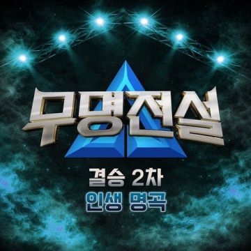 무명전설 [결승 2차 인생 명곡] ALBUM COVER