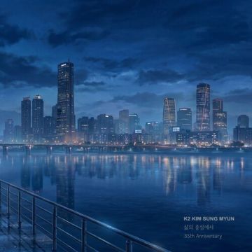 삶의 중심에서 - K2 김성면 ALBUM COVER