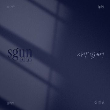 스근한 발라드 ep.6 사랑 앞에서 - 김일권 ALBUM COVER