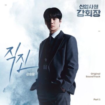 신입사원 강회장 OST Part.1 - 강승윤 ALBUM COVER