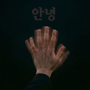 안녕 (good bye) - 리주(LeeZu) ALBUM COVER