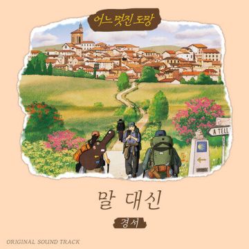 어느 멋진 도망 OST ′말 대신′ - 경서 (KyoungSeo)