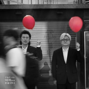 오늘도 나는 악착같이 돈을 번다 - 육중완밴드 ALBUM COVER