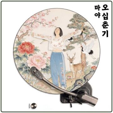 오십춘기 -  마야 (MAYA) ALBUM COVER