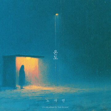 온도 -  노사연 (NOH SAYEON)  ALBUM COVER