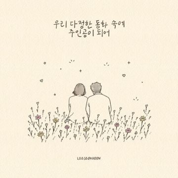 우리 다정한 동화 속에 주인공이 되어 - 이석훈(LEESEOKHOON) ALBUM COVER