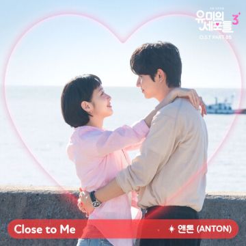 유미의 세포들 시즌3 OST Part 5 - 앤톤 (ANTON) ALBUM COVER