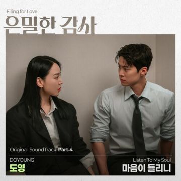 은밀한 감사 OST Part.4 - 도영 (DOYOUNG) ALBUM COVER