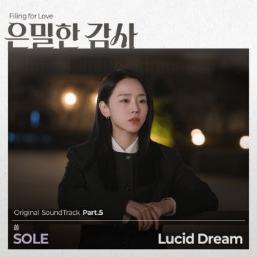 은밀한 감사 OST Part.5 - SOLE (쏠) ALBUM COVER
