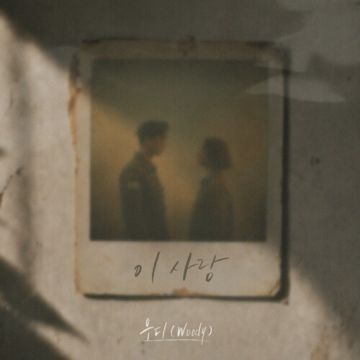 이 사랑 -  우디 (Woody) ALBUM COVER