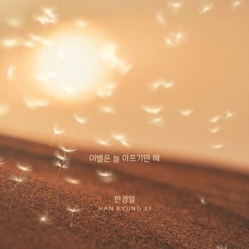 이별은 늘 아프기만 해 - 한경일 ALBUM COVER