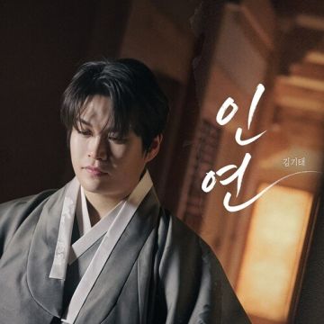 인연 - 김기태 ALBUM COVER