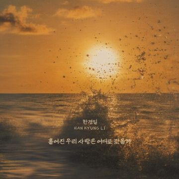 흩어진 우리 사랑은 어디로 갔을까 - 한경일 ALBUM COVER