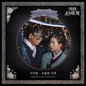 멋진 신세계 OST Part.5 서자영 ALBUM COVER