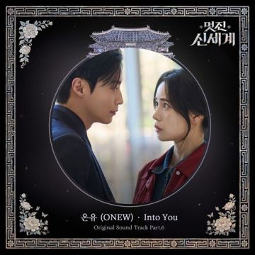 멋진 신세계 OST Part.6 - 온유 (ONEW) ALBUM COVER